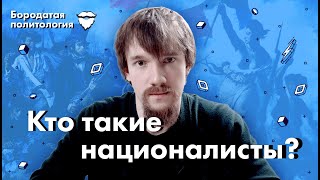 Кто такие националисты? | Бородатая политология