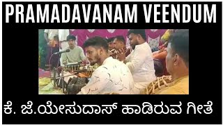 Pramadavanam Veendum in Nadaswara | ಪ್ರಮದವನಮ್ ಮಲಯಾಳಂ ಗೀತೆ | Manoj Ganiga | ಯೇಸುದಾಸ್.