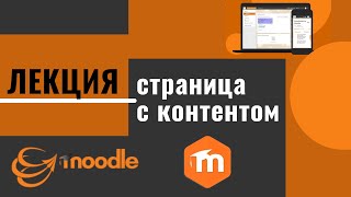 Как добавить страницу с контентом в лекцию в Moodle 3.x. Лекция в Moodle 3.x. Часть 2