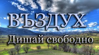 Въздух, Безплатен И Безценен Дар