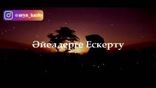 Әйелдерге Ескерту -Ерлан Ақатаев