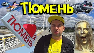 Тюмень 2022 ☀ Обзор Города ❤ Набережная 🌈 Мост Влюбленных 🏙️ Лучший Город Земли 🌠 явгороде [18+]