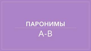 Паронимы. А,Б,В.