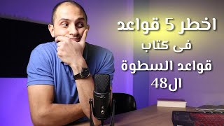 اخطر 5 قواعد فى كتاب قواعد السطوة ال 48