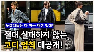 실패없는 코디법칙의 기본! 이렇게 입으면 옷 잘입는다 소리 듣기 어렵지 않아요~! 패션팁, #데일리룩 꿀팁 #코디법