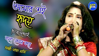 আমার এই হৃদয় চিরে দেখাই বল কেমন করে | Amar Ei Hridoy Chire | লাতা মাঝি