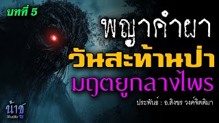 วันสะท้านป่ามฤตยูกลางไพร! บทที่ 5 พญาคำผา | นิยายเสียง🎙️น้าชู