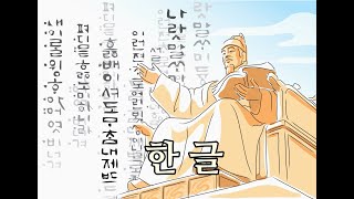 한글의 우수성과 전세계적으로 퍼져나가는 것을 노래함