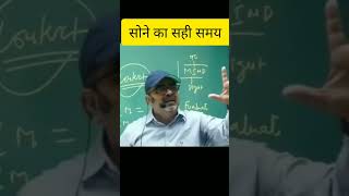 सोने का सही समय । Avadh Ojha sir motivation speech #shorts