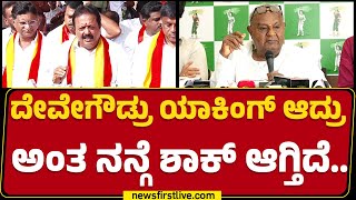 N Chaluvaraya Swamy : ಹೆಗ್ಡೆ, ಪಟೀಲರ ವಿರುದ್ಧ ಹೋರಾಡಿದ HDD PM Narendra Modi ಮುಂದೆ ಯಾಕೆ ಮಾತಾಡ್ತಿಲ್ಲ?