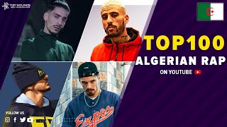 افضل 100 اغنية راب جزائرية مشاهدة على اليوتيوب 🔥🎶 Top 100 Algerian rap songs