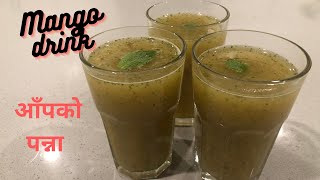 Aap ko panna recipe | Mango drink for summer | काँचो आँपको  पन्ना यसरी बनाउनुहोस सारै मिठो हुन्छ