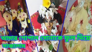 ##গোপাল সোনার ফুলের সাজ৷৷ gopal sonar fuler saj bangla # my laddugopal flower sringer#