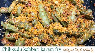 Chikkudu kobbari fry | చిక్కుడు కొబ్బరి కారం ఫ్రై |Easy & tasty beans curry |Quick recipe with beans