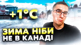 ТЕПЛА зима в КАНАДІ - це шок..