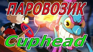 Паровозик "Томас"🔴Скоро ФИНАЛ 🔴Cuphead🔴Прохождение на русском