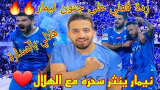 ردة فعل هلالي مباشر🛑 على خطف الصدارة من عميد جدة الاتحاد بعد الانتصار على الشباب2-0🔥