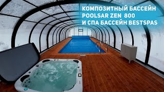 Бассейн PoolSar ZEN 800 и СПА бассейн BestSpas