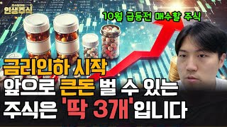 금리인하 시작, 앞으로 큰돈 벌 수 있는 주식은 '딱 3개'입니다. 10월 급등전에 매수하세요 [인생주식]