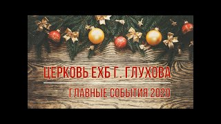 Церковь ЕХБ г. Глухова 2020