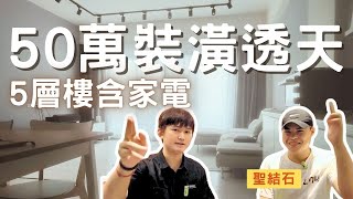 【50萬裝潢5層樓透天】含所有的家電冷氣❤️ 簡易設計，成就感滿滿還很省下百萬裝潢費妙招✌🏼 I 新家開箱 (Ft. 聖結石)