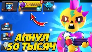 😲АПНУЛ 50 ТЫСЯЧ КУБКОВ С РАНДОМАМИ🔥ЗАПУШИЛ 50К ПОСЛЕ ТОГО, КАК РАЗРАБЫ ПРОДЛИЛИ ДОРОГУ К СЛАВЕ😥