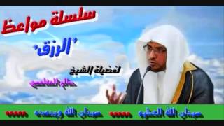 مواعظ الرزق  لفضيلة الشيخ صالح المغامسي 2014