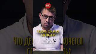 Что делать, если хочется себя пожалеть? #ответпсихолога