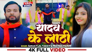 #Video | #Sanjay Lal Yadav | यादव के लाठी | #Pratima Pandit | Yadav Ke Lathi | Bhojpuri Song 2024