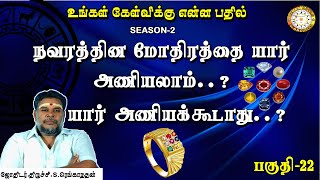 நவரத்தின மோதிரத்தை யார் அணியலாம் ? | How to wear Navarathna gems | Jothidam In Tamil | பகுதி -22