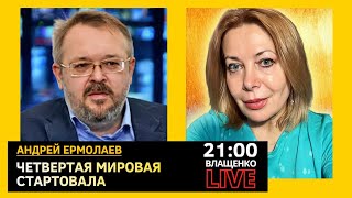 ЧЕТВЕРТАЯ МИРОВАЯ СТАРТОВАЛА. Андрей Ермолаев