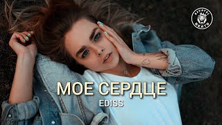 EDISS – Мое сердце (2024)