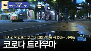 [1부] 당신은 지금 괜찮나요? - 코로나 트라우마