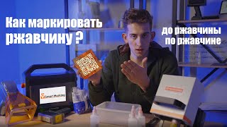 Маркиратор по металлу и ржавчина - что выбрать?