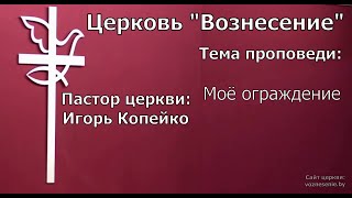 Игорь Копейко - Моё ограждение (30.10.2022)