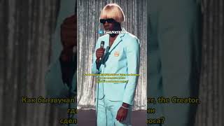 Как бы звучал трек EARFQUAKE от Tyler, The Creator, сделанный только из голоса?