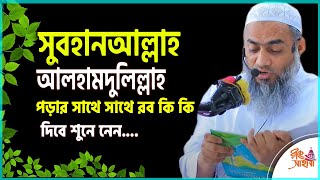 সুবহানআল্লাহ আলহামদুলিল্লাহ ফজিলত #Subhanallah #Alhamdulillah / Mufti Mustakunnabi Kasemi Bangla waz