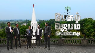 பேசும் ஜெபம் செய்யும்போது | En Aathuma Nesa Meiparae (English Subtitle) | Voice of Eden Quartet