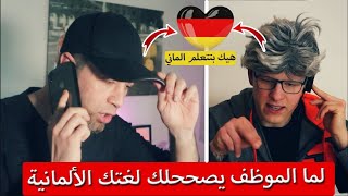 عندما تتكلم اللغة الألمانية ولكن...!