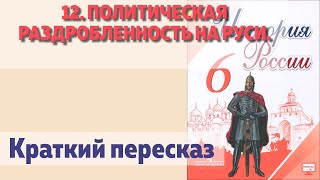 12. Политическая раздробленность на руси. История 6 класс