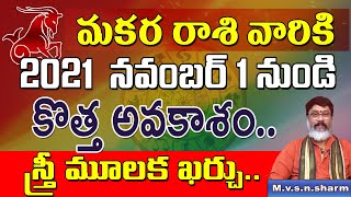 మకర రాశి నవంబర్ 1నుండి | Makara Rasi November 2021 Rasi Phalithalu | Capricorn Horoscope | suryanara