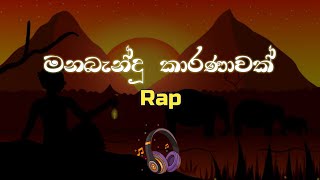 Manabandu Karanawak [ මනබැන්දූ කාරණාවක් ] - Beat #manomusic #newsong