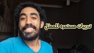 تدريبات مستمره للممثل