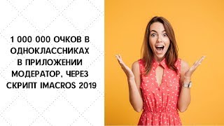 1 000 000 очков набрал скрипт imacros в приложении Модератор на сайте одноклассники