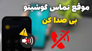 گوشیت وقتی زنگ میخوره به صورت وارونه بزارش روی زمین خودش خودکار بی صدا میشه