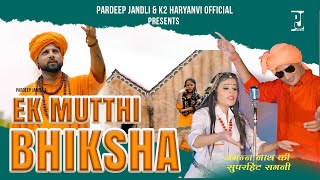 TALE KHADYA KYU RUKE MARE | EK MUTTHI BHIKSHA | PARDEEP JANDLI ANNU SHARMA HIT RAGNI SONG 2023