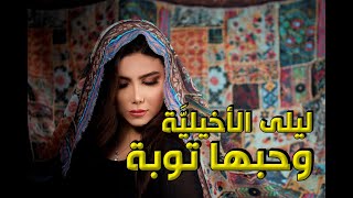 ليلى الاخيلية وتوبة - حكاية قصيدة