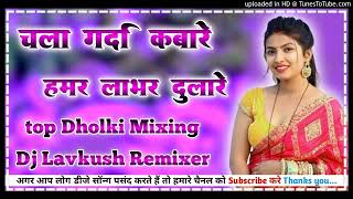 Chala Garda Kabare  hard dholki mix fadu virel 2024 dhamaka  song Dj Lavkush mixing girdharpur 🥀🥰