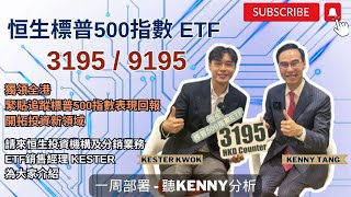 【一周部署】恒生標普500指數ETF 3195 / 9195 | 獨領全港 緊貼追蹤標普500指數表現回報 開拓投資新領域 | 聽Kenny如何分析｜鄧聲興｜財經特務