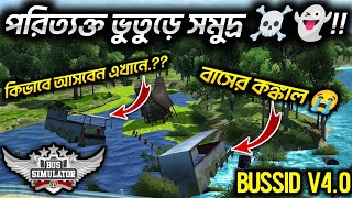 পরিত্যক্ত ভুতুড়ে সমুদ্রে বাসের কঙ্কাল দেখে আসলাম ☠️|| কিভাবে আসবেন পরিত্যক্ত ভুতুড়ে সমুদ্রে Bussid